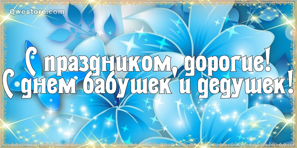 Открытка бабушка и дедушка с воздушными шарами. Открытка с днём бабушек и дед...