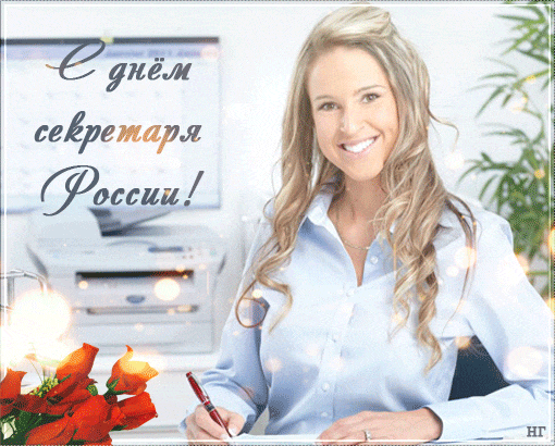 Поздравления с днем секретаря прикольные картинки. Картинки с днем рождения с...
