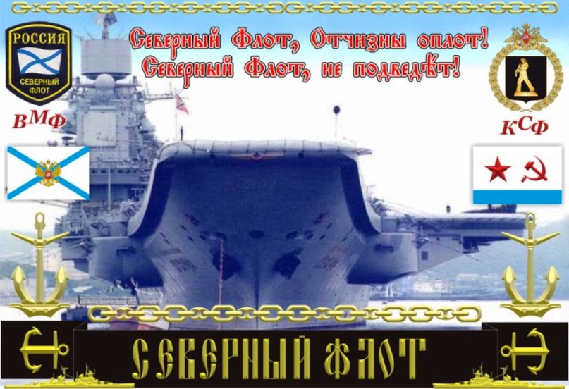Открытка Ты лучше всех с Днем Северного флота! Открытка Краснознаменный Север...