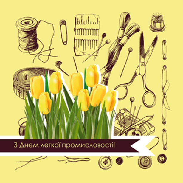 Открытка на День работника легкой промышленности, открытка с собачкой работни...