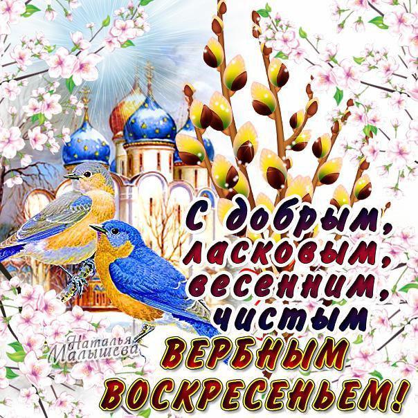 Открытка с пожеланиями к вербному воскресенью. Открытка с церковью на Вербное...