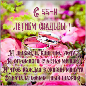 Открытки с годовщиной свадьбы. Открытки с 55 летием свадьбы.