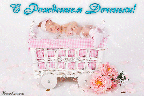 Открытки с рождением дочки для друга. Открытки с рождением дочки картинки.
