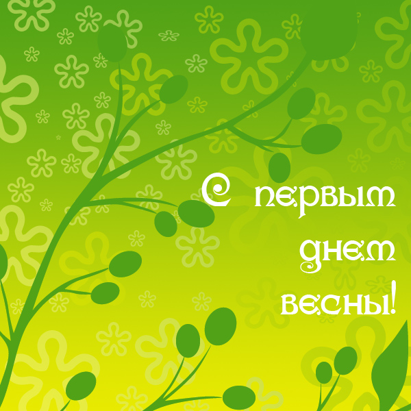  Картинки С первым днем весны. Картинки С первым днем весны прикольные.