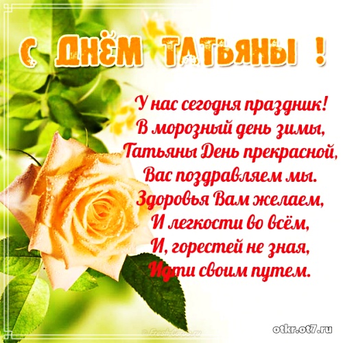  Картинки с днем Татьяны поздравления. Открытки с Днем Татьяны скачать беспла...