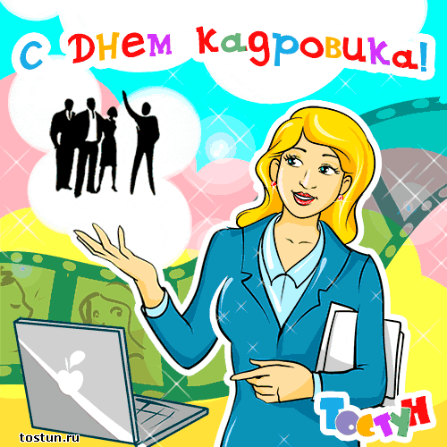 Картинки с днем кадровика поздравительные картинки с Днём кадровика. Смешные ...