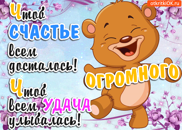 Открытка Пусть в жизни окружают только то, что дарит каждый день большое счас...