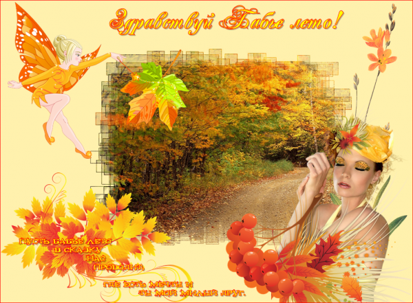 Открытка бабье лето. Картинки про бабье лето. Картинки на рабочий стол Бабье ...