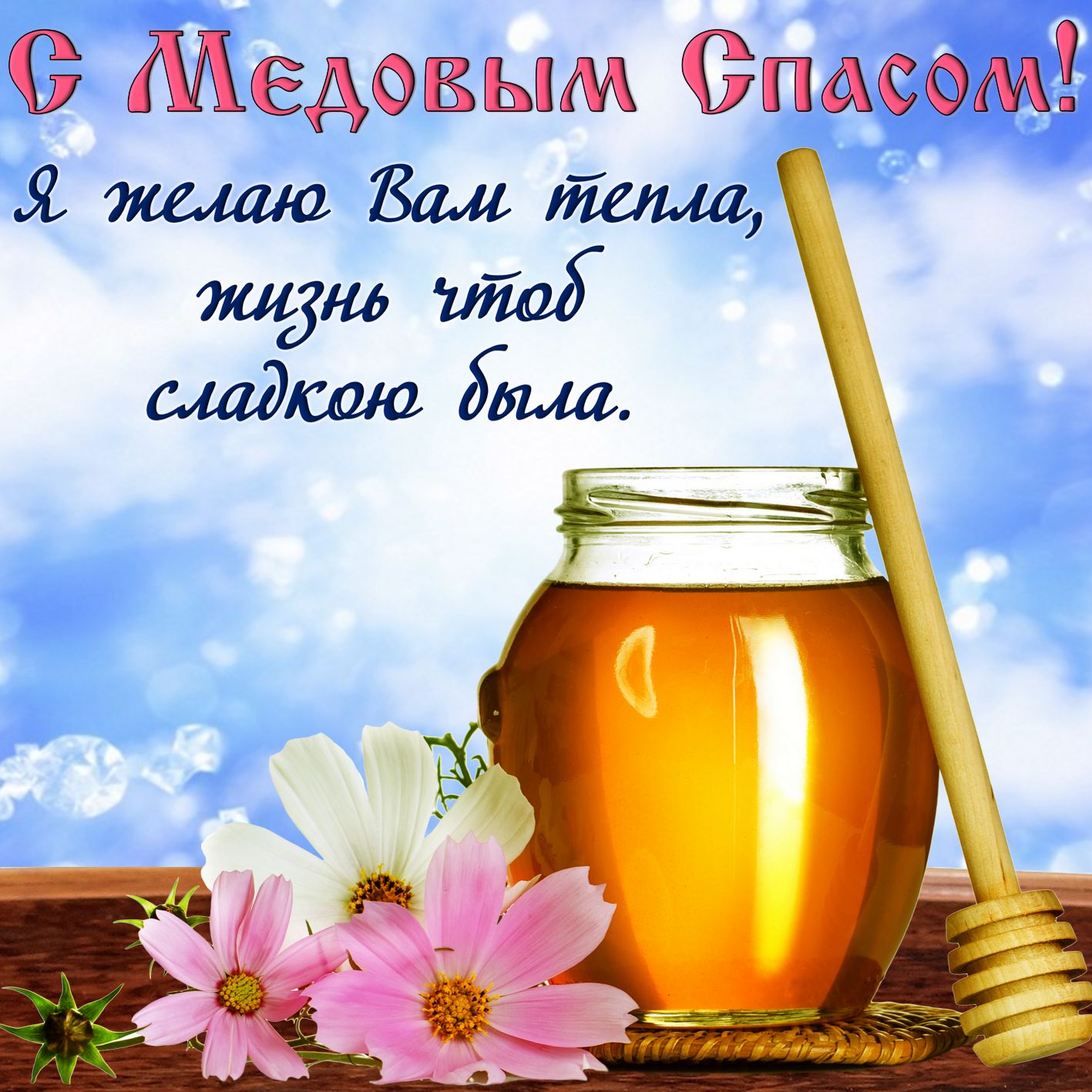 Картинка с медовым Спасом. Картинка с медовым Спасом скачать.