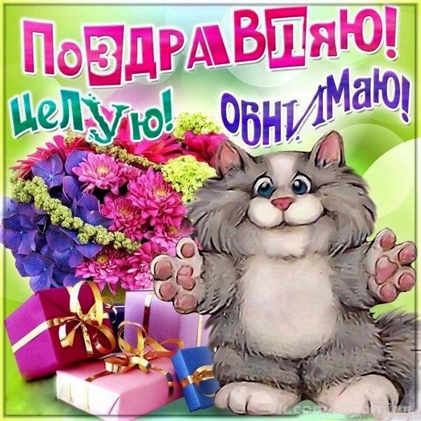 Открытки бесплатно на поздравляем. Скачать картинку поздравляю.