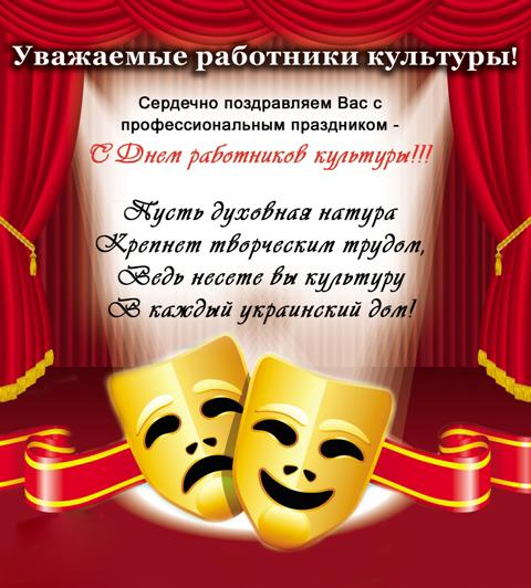 День работника культуры России картинки. Скачать бесплатно поздравление с Днё...