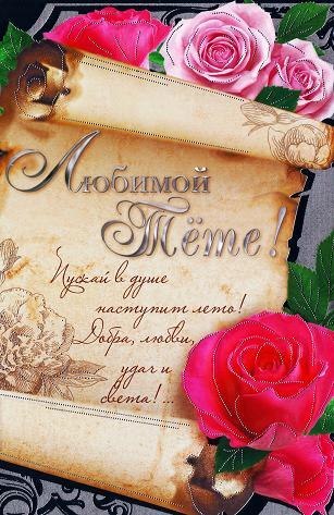 Открытки на День рождения любимой тете. С днем рождения любимая тетя картинки.