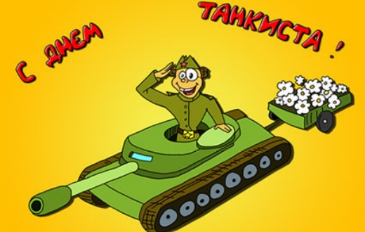 Открытка с фейерверком и флагом России с Днём танкиста! Открытка танки грязи ...