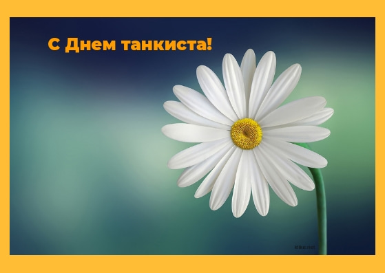 Открытки С днём танкиста скачать. Открытки С днём танкиста мужу.  Открытки С ...
