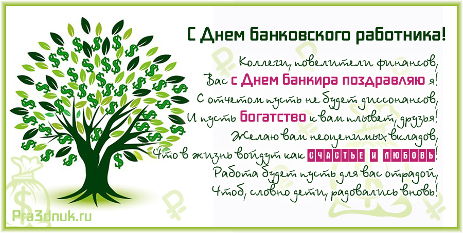 Картинки скоро работника России. С Днем банковского работника прикольные.