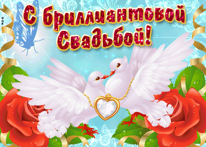 Открытка поздравляем от души с Днём бриллиантовой свадьбы! Открытка 60 лет Со...