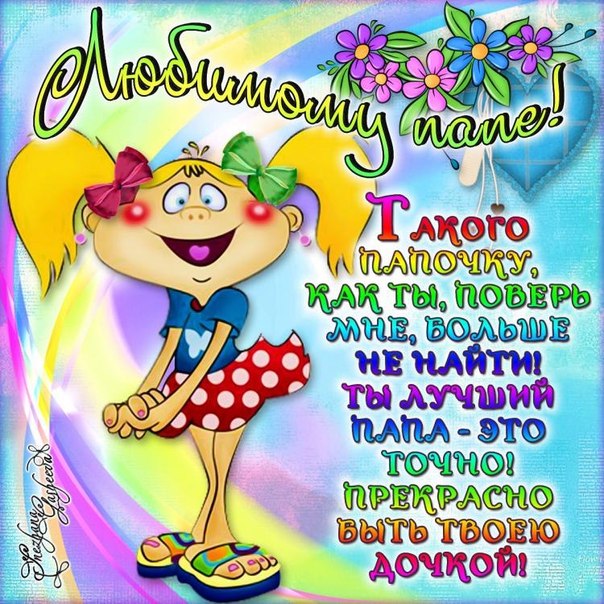 Открытки С днём рождения папа от сына, открытки С днём рождения папа картинки.