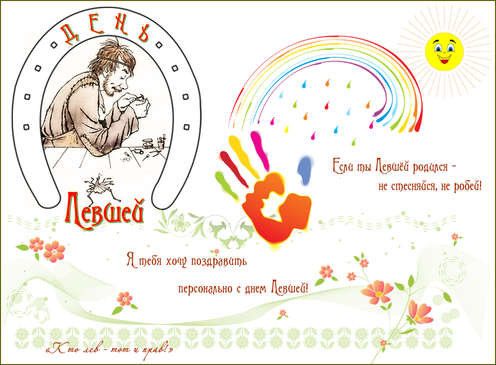 Прикольные открытки С днём левши. Поздравление открытки. Открытка с днём левшей.