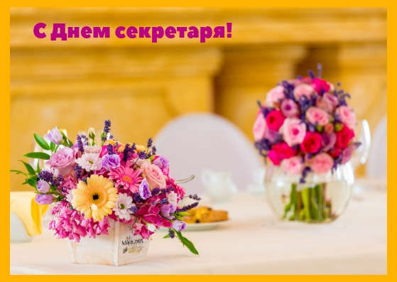 Красивая открытка с днём секретаря. Электронная открытка с днем секретаря.