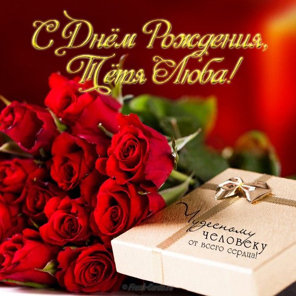 Открытки С днём рождения тётя. Открыткам поздравления тёте с Днём Рождения.