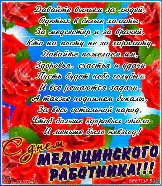 Открытки поздравления с днем Медика коллегам. Открытки поздравления с днем Ме...