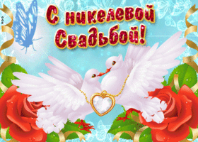 Картинки со свадьбой. Мерцающие открытки с годовщиной свадьбы.