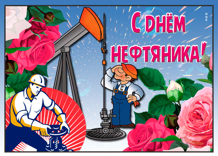 Открытка С праздником, работники нефтяной и газовой промышленности!