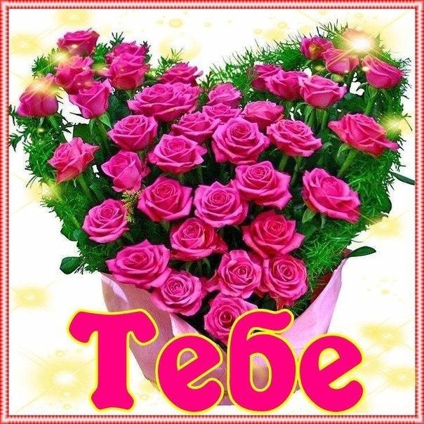 Открытка для тебя с нежностью. открытки цветы для тебя. Открытки розы для тебя.