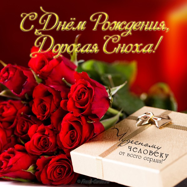 Открытка с Днём рождения любимой снохе. Музыкальная открытка с днем рождения ...