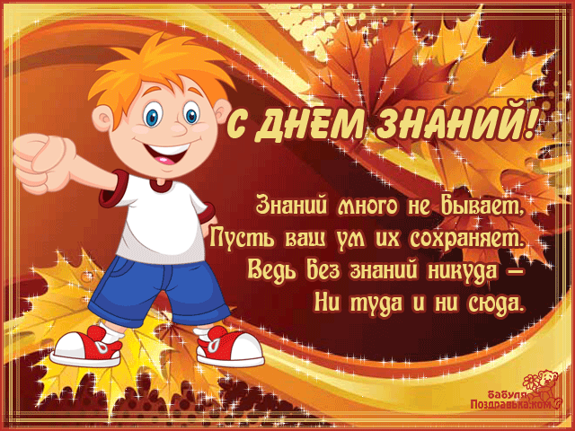 Открытка с днем знаний учителю. Открытка с днем знаний 1 сентября учителю.