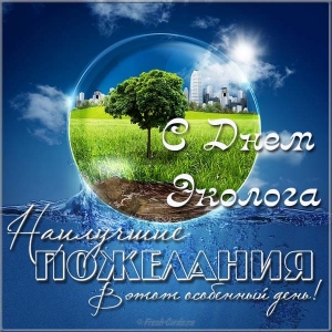 Открытка с днем эколога открытки с Днем эколога прикольные. Поздравительная о...