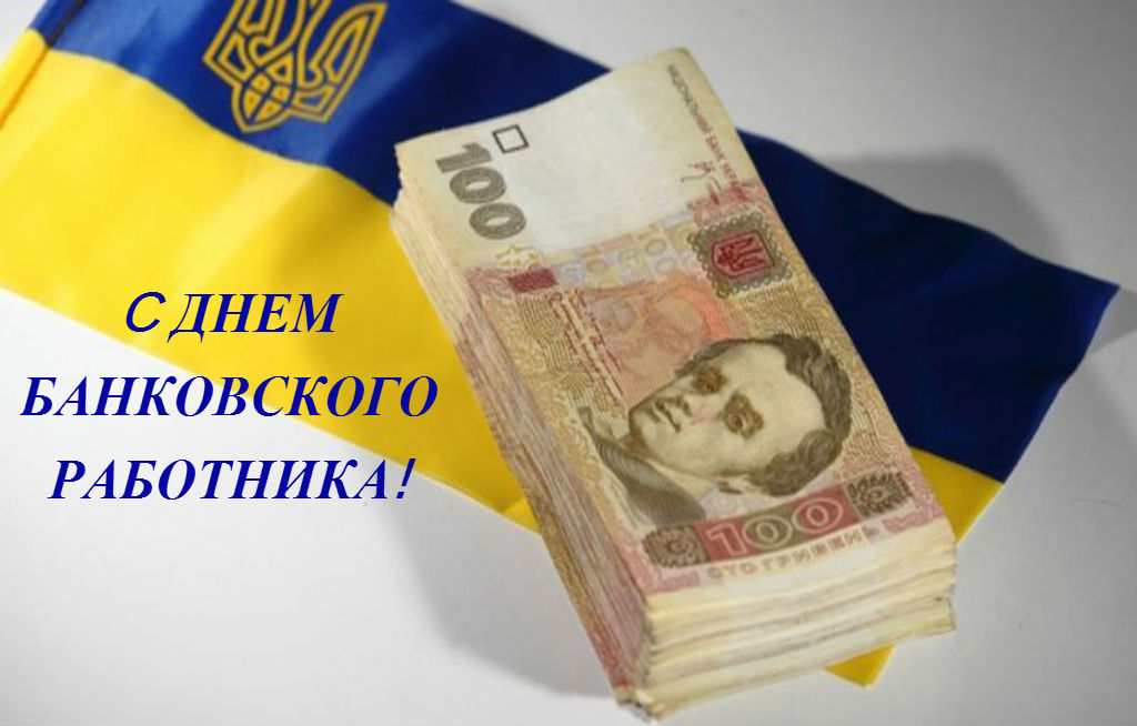 День банковского работника поздравление. День банковского работника картинки.