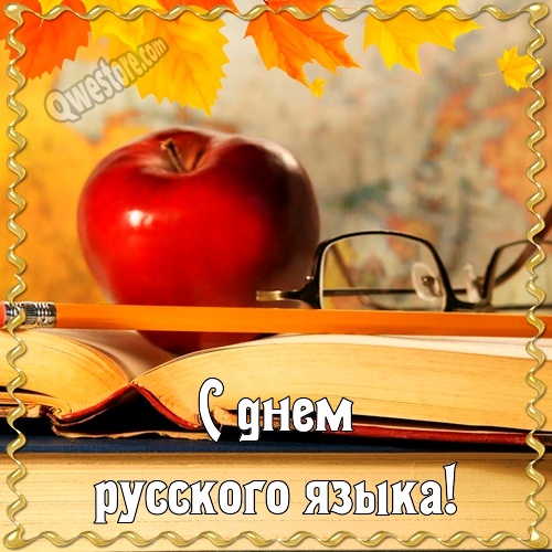 Оригинальная открытка на День русского языка. Открытка с поздравлениями в сти...