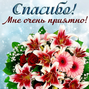 Открытка Спасибо взаимно. Открытки со словом Спасибо. Открытки с благодарност...