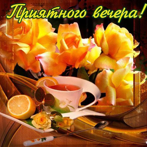 Открытка музыкальная Добрый вечер. Открытка Добрый вечер мужчине.