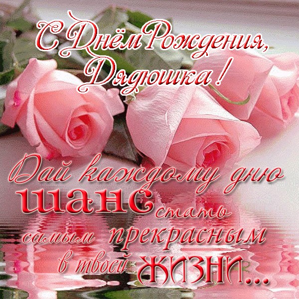 Открытка с днём рождения дяде от племянницы. Поздравление с днём рождения дяде.