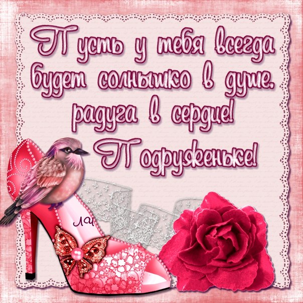 Открытка с днём рождения подружка, открытки С Днём Рождения подруге скачать б...