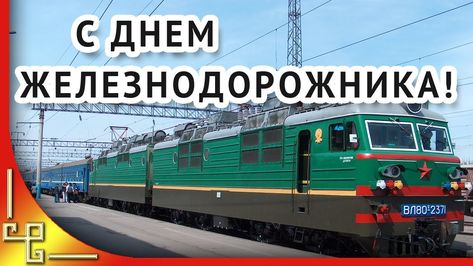 Открытки с днем Железнодорожника открытки С днем железнодорожника в стихах. О...
