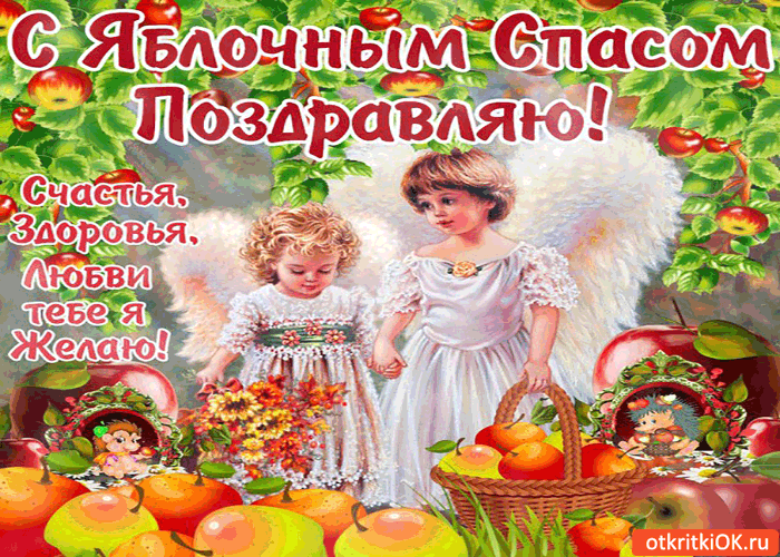 Яблочный спас праздник картинки
