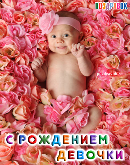 Картинки С днём рождения дочери. Открытки С днем рождения дочери подруги.