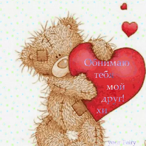 Картинка Люблю целую обнимаю. Картинка Вот так тебя обнимаю.