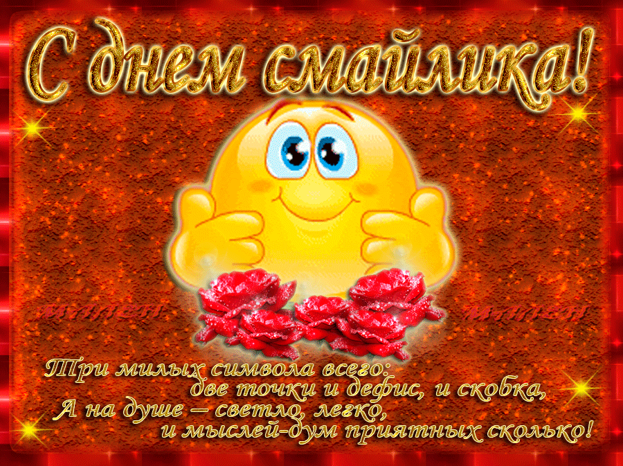 Открытка с днём рождения смайлика. Открытки день смайликов. 