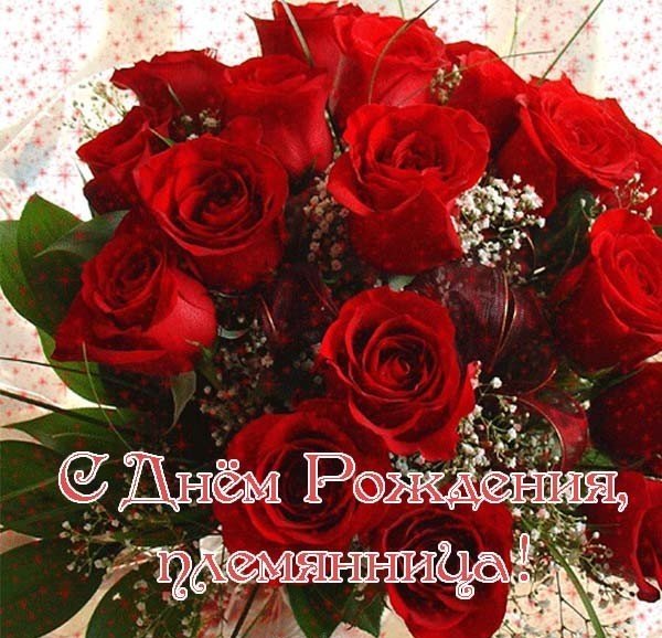 Племяннице. С днём рождения племянница! С днём рождения! Племяшка!