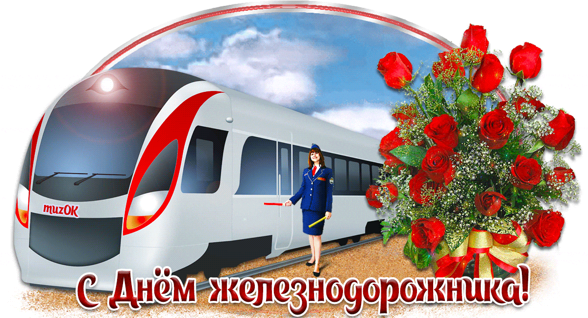 С днем железнодорожника в картинках. Поздравление с днем Железнодорожника при...
