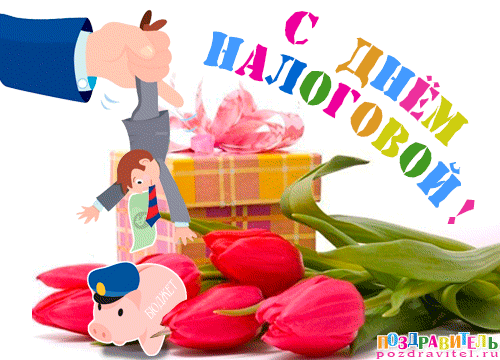 Картинка с Днем налогового работника. Картинка с днём налоговикам.