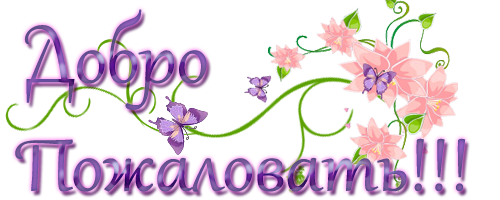 Открытка с розовыми лилиями в вазе и фруктами на столе Добро пожаловать.