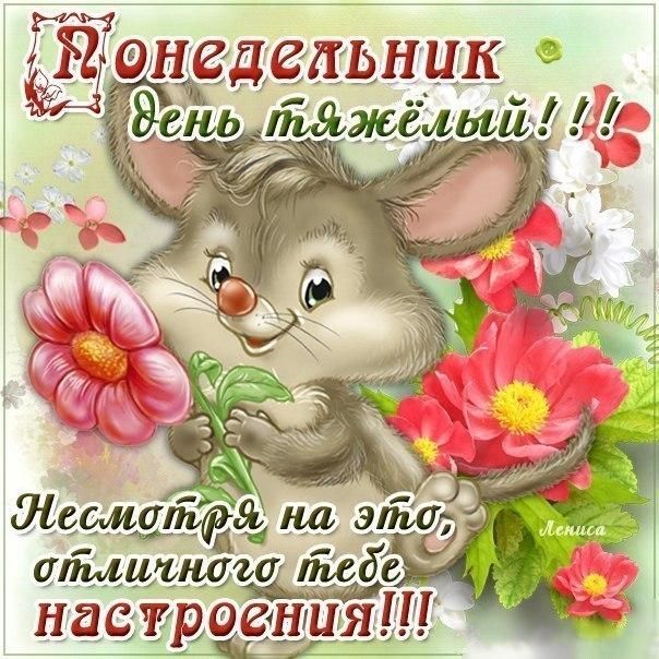 Красивые открытки с понедельником. Анимационные открытки с понедельником.