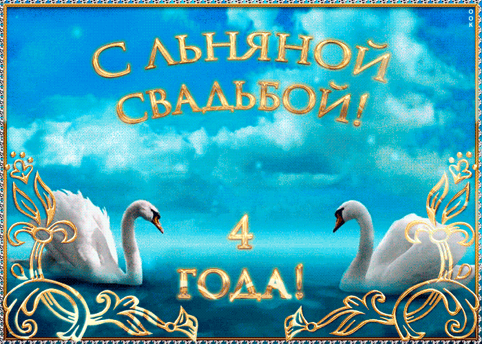 Открытки со стихами поздравительные в четвертой годовщине свадьбы. Открытка П...