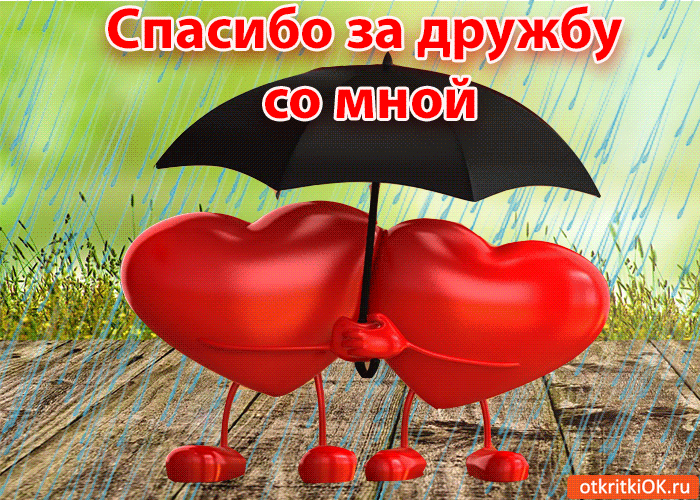 Поздравительная открытка о дружбе. Картинка о дружбе. Картинка с надписью о д...