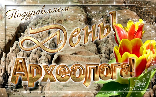 Прикольные картинки с Днём археолога. Картинки с днем археолога.